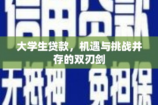 沙湾大学生贷款，机遇与挑战并存的双刃剑