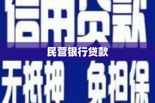 沙湾民营银行贷款