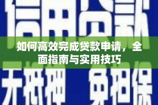 沙湾如何高效完成贷款申请，全面指南与实用技巧