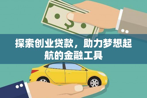 沙湾探索创业贷款，助力梦想起航的金融工具