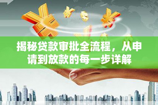 沙湾揭秘贷款审批全流程，从申请到放款的每一步详解