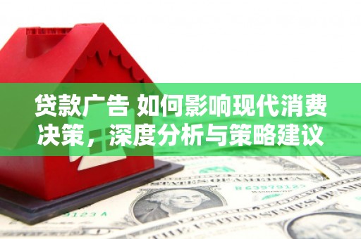沙湾贷款广告 如何影响现代消费决策，深度分析与策略建议