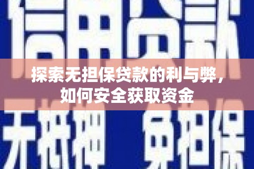 沙湾探索无担保贷款的利与弊，如何安全获取资金