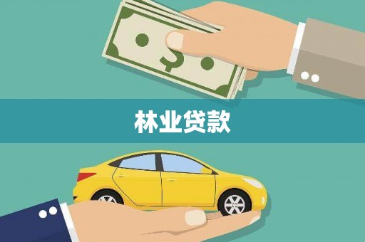 沙湾林业贷款