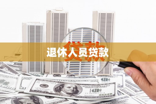沙湾退休人员贷款