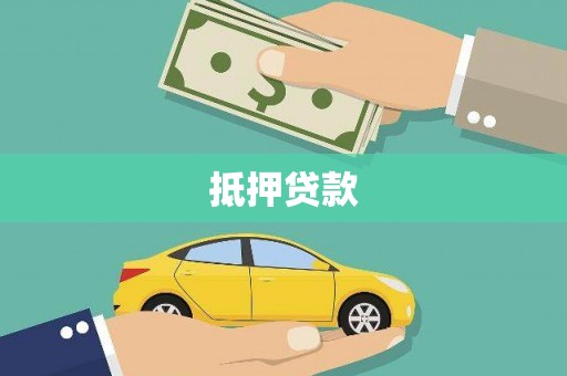 沙湾抵押贷款
