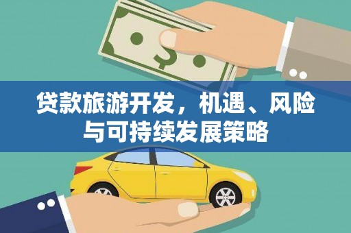 沙湾贷款旅游开发，机遇、风险与可持续发展策略