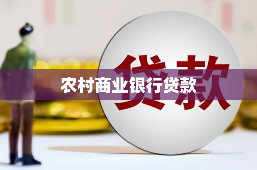 沙湾农村商业银行贷款