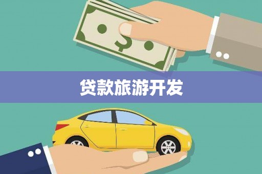 沙湾贷款旅游开发