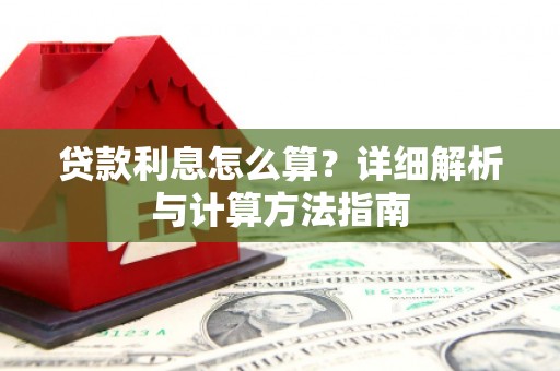 沙湾贷款利息怎么算？详细解析与计算方法指南