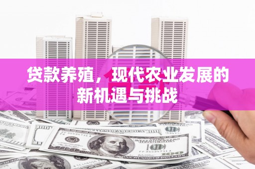 沙湾贷款养殖，现代农业发展的新机遇与挑战
