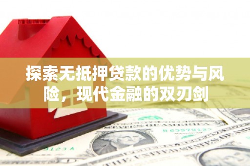 沙湾探索无抵押贷款的优势与风险，现代金融的双刃剑
