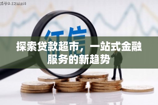 沙湾探索贷款超市，一站式金融服务的新趋势