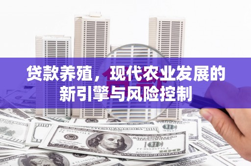 沙湾贷款养殖，现代农业发展的新引擎与风险控制