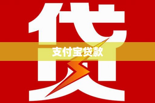 沙湾支付宝贷款