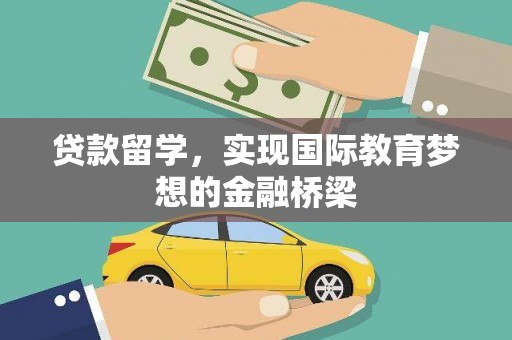 沙湾贷款留学，实现国际教育梦想的金融桥梁