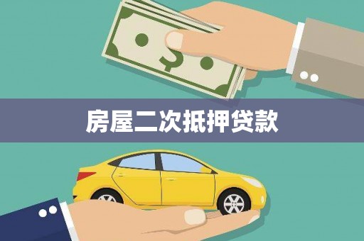 沙湾房屋二次抵押贷款