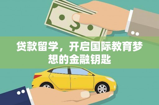 沙湾贷款留学，开启国际教育梦想的金融钥匙