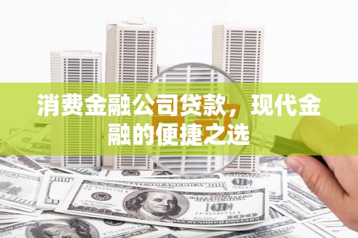 沙湾消费金融公司贷款，现代金融的便捷之选