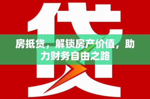 沙湾房抵贷，解锁房产价值，助力财务自由之路