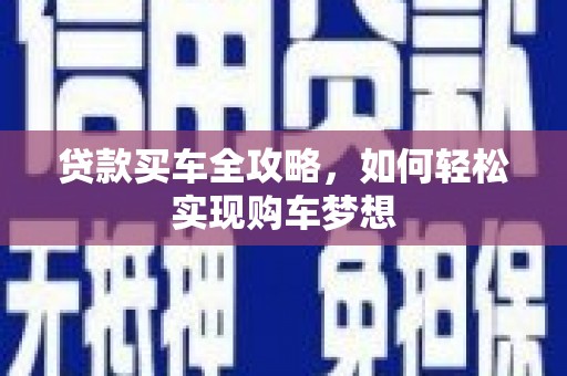 沙湾贷款买车全攻略，如何轻松实现购车梦想