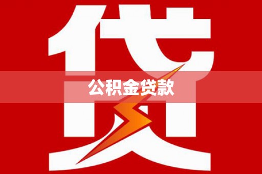 沙湾公积金贷款
