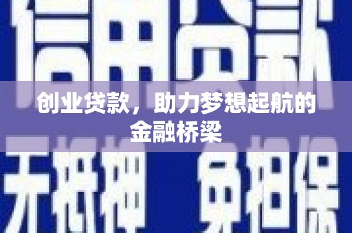 沙湾创业贷款，助力梦想起航的金融桥梁