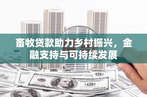 沙湾畜牧贷款助力乡村振兴，金融支持与可持续发展