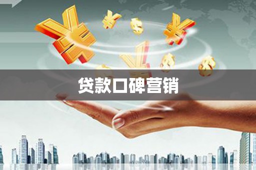 沙湾贷款口碑营销