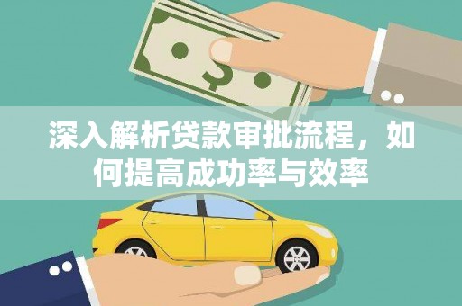沙湾深入解析贷款审批流程，如何提高成功率与效率