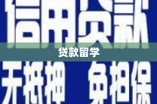 沙湾贷款留学