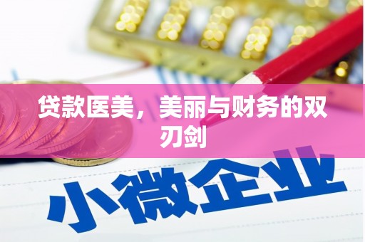 沙湾贷款医美，美丽与财务的双刃剑
