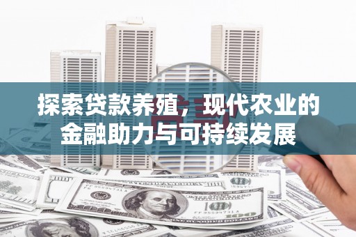 沙湾探索贷款养殖，现代农业的金融助力与可持续发展
