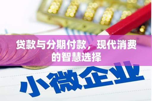 沙湾贷款与分期付款，现代消费的智慧选择