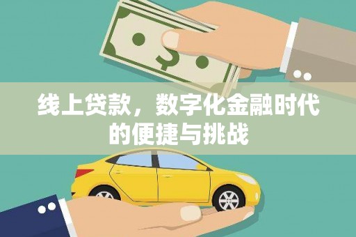 沙湾线上贷款，数字化金融时代的便捷与挑战