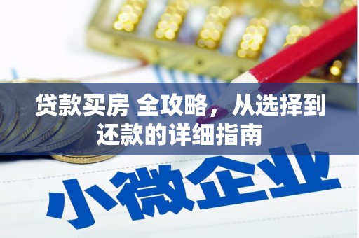 沙湾贷款买房 全攻略，从选择到还款的详细指南