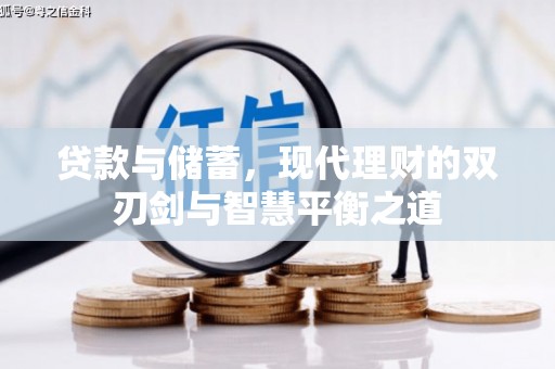 沙湾贷款与储蓄，现代理财的双刃剑与智慧平衡之道
