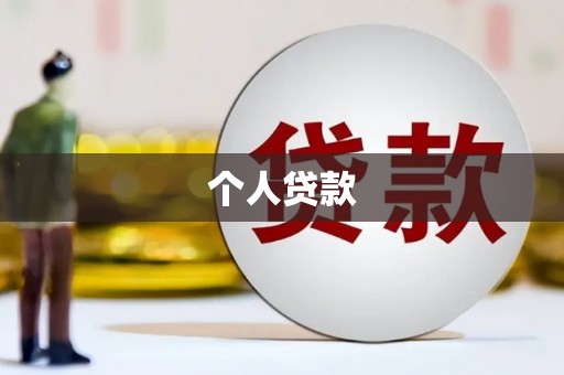 沙湾个人贷款