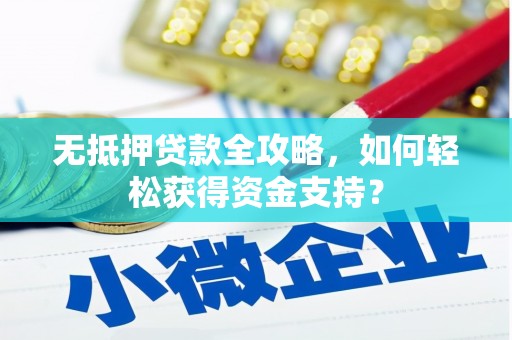 沙湾无抵押贷款全攻略，如何轻松获得资金支持？
