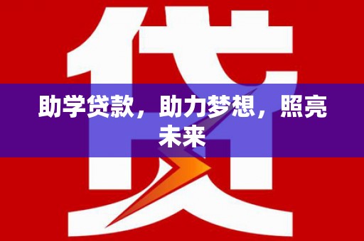 沙湾助学贷款，助力梦想，照亮未来