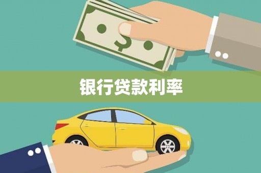 沙湾银行贷款利率