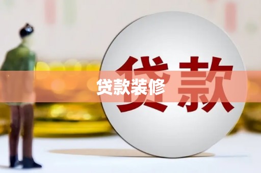 沙湾贷款装修