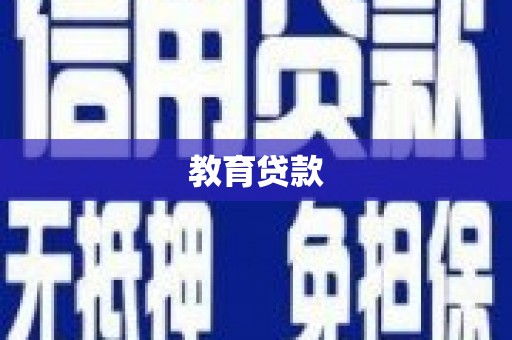 沙湾教育贷款