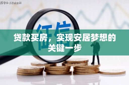 沙湾贷款买房，实现安居梦想的关键一步