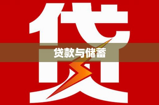 沙湾贷款与储蓄