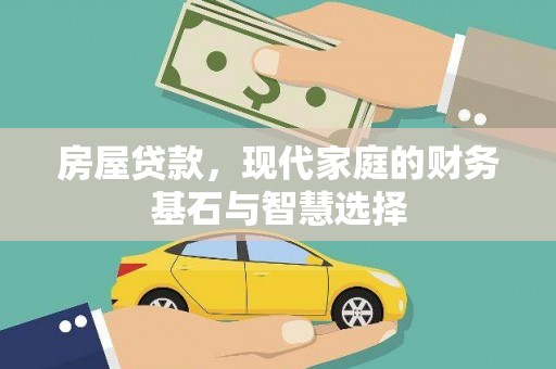沙湾房屋贷款，现代家庭的财务基石与智慧选择