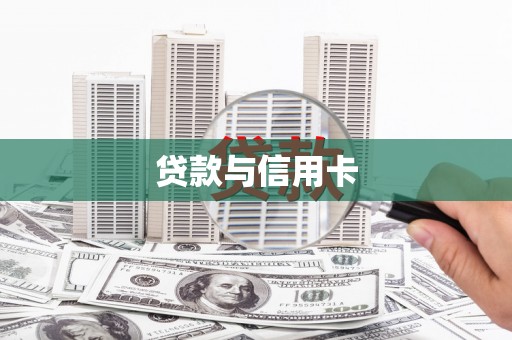 沙湾贷款与信用卡