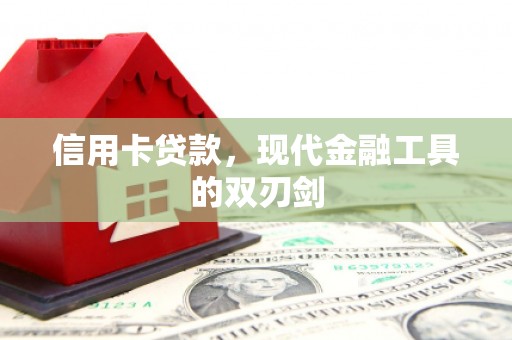 沙湾信用卡贷款，现代金融工具的双刃剑