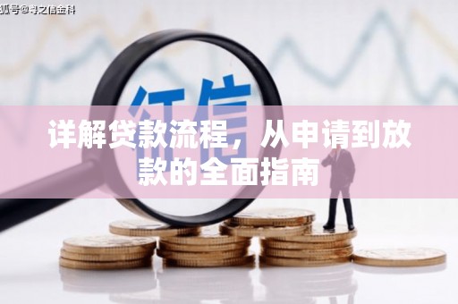 沙湾详解贷款流程，从申请到放款的全面指南