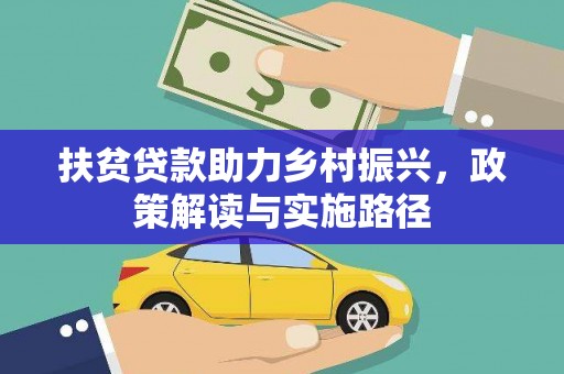 沙湾扶贫贷款助力乡村振兴，政策解读与实施路径